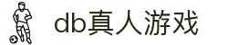db真人游戏 - (中国)丹东db真人游戏实业有限公司欢迎您